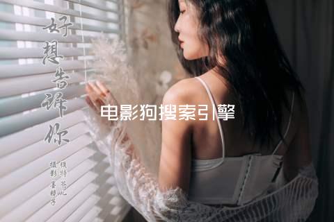 电影狗搜索引擎